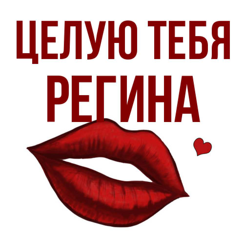 Открытка на каждый день с именем, Регина Целую тебя сердечко и губы целуют Прикольная открытка с пожеланием онлайн скачать бесплатно 