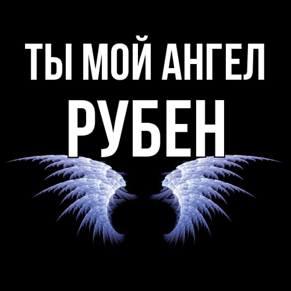 Открытка на каждый день с именем, Рубен Ты мой ангел ангельские крылья на черном фоне Прикольная открытка с пожеланием онлайн скачать бесплатно 
