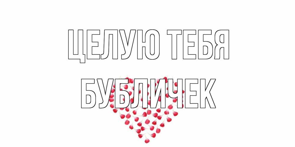 Открытка на каждый день с именем, бубличек Целую тебя сердце Прикольная открытка с пожеланием онлайн скачать бесплатно 