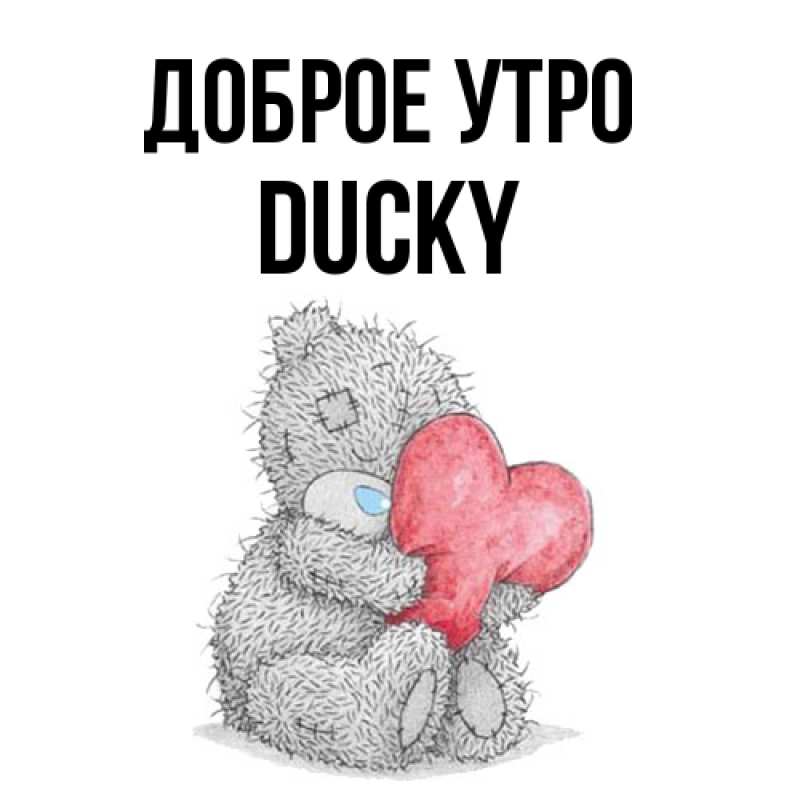 Картинка Доброе утро, Ducky