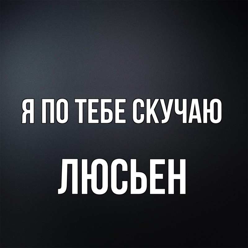 Картинка Я по тебе скучаю, Люсьен