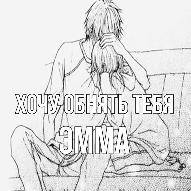 Картинка Хочу обнять тебя, Эмма