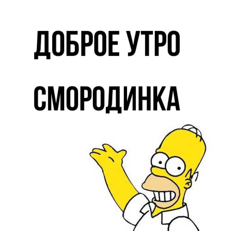 Картинка Доброе утро, смородинка