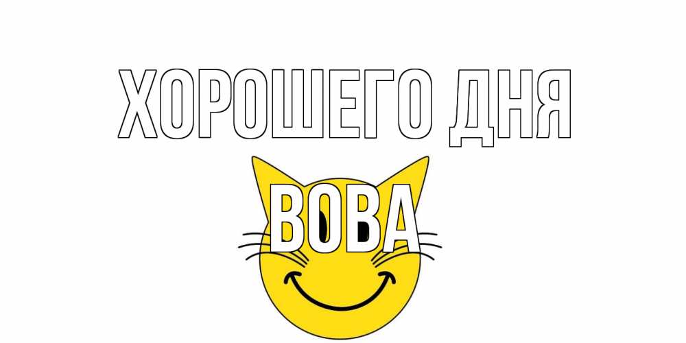 Открытка на каждый день с именем, Вова Хорошего дня открытка с котом Прикольная открытка с пожеланием онлайн скачать бесплатно 