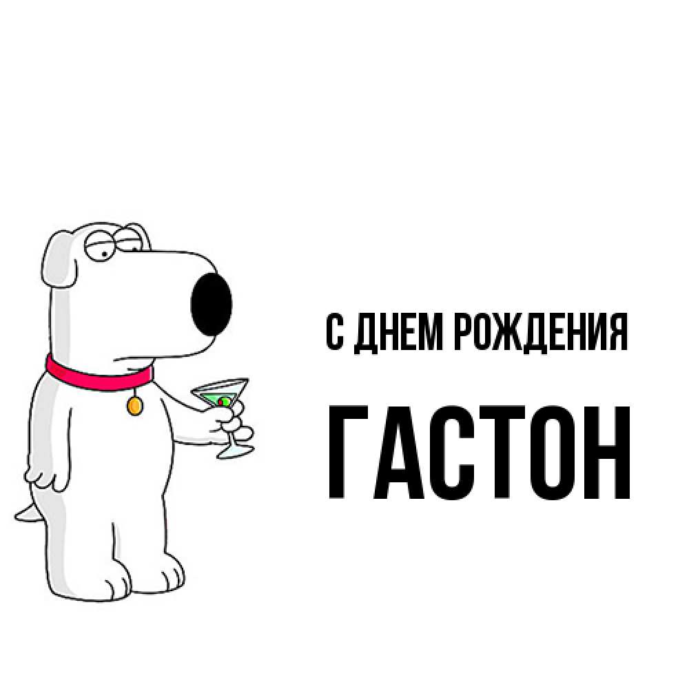 Открытка на каждый день с именем, Гастон С днем рождения песик с оливками Прикольная открытка с пожеланием онлайн скачать бесплатно 
