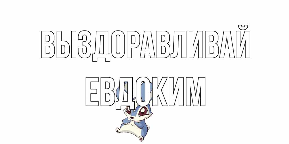 Открытка на каждый день с именем, Евдоким Выздоравливай серый заяц на открытке про выздоравление Прикольная открытка с пожеланием онлайн скачать бесплатно 