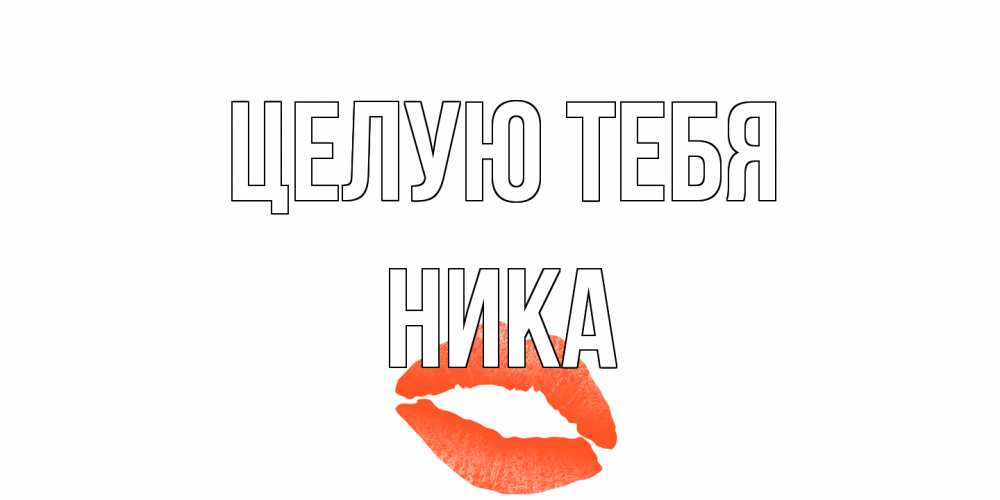 Открытка на каждый день с именем, Ника Целую тебя поцелуй Прикольная открытка с пожеланием онлайн скачать бесплатно 