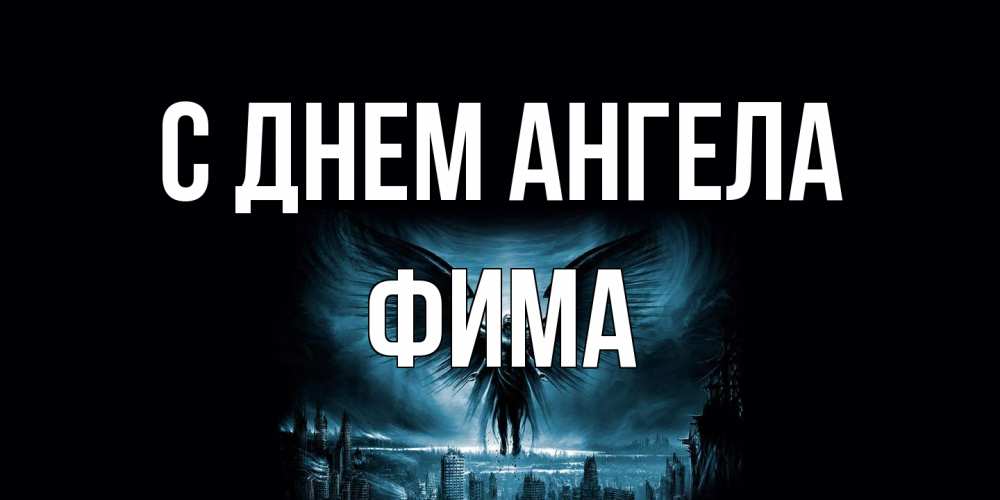 Открытка на каждый день с именем, Фима С днем ангела ангел, день ангела Прикольная открытка с пожеланием онлайн скачать бесплатно 