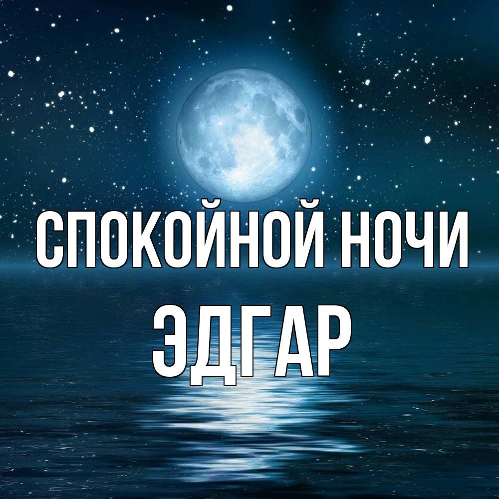 Открытка на каждый день с именем, Эдгар Спокойной ночи звезды Прикольная открытка с пожеланием онлайн скачать бесплатно 
