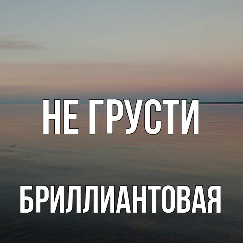Картинка Не грусти, Бриллиантовая