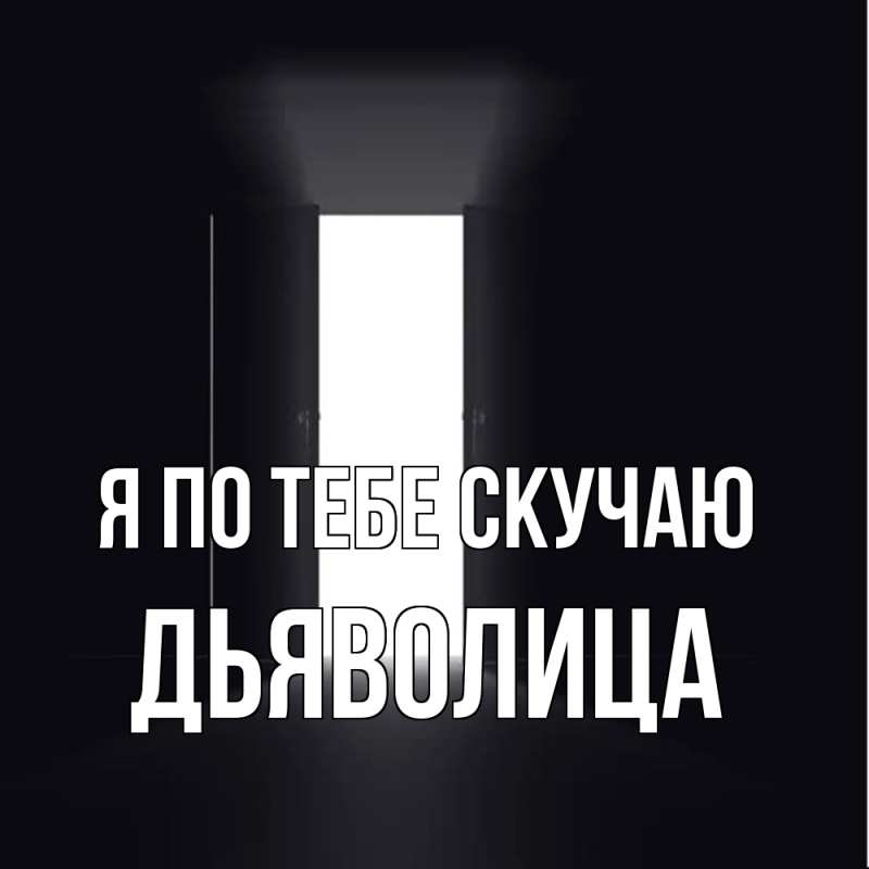 Картинка Я по тебе скучаю, Дьяволица