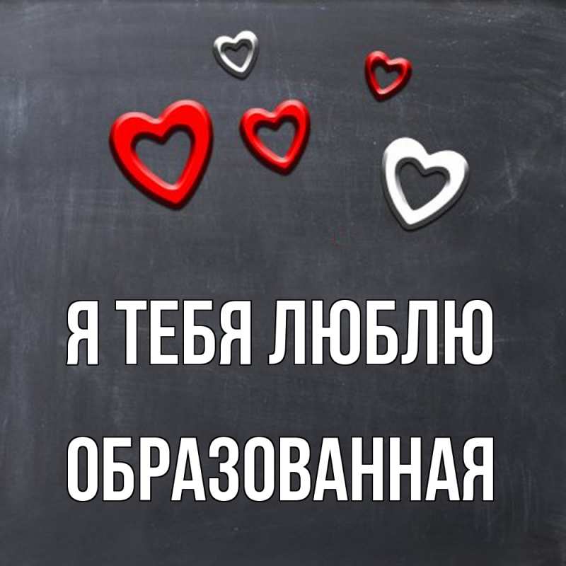 Картинка Я тебя люблю, Образованная