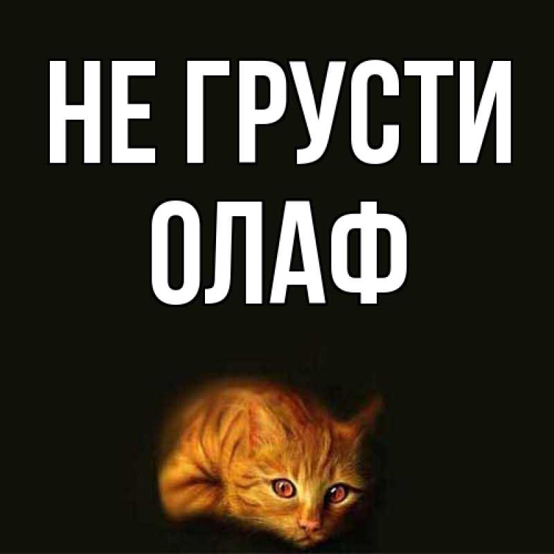 Картинка Не грусти, Олаф