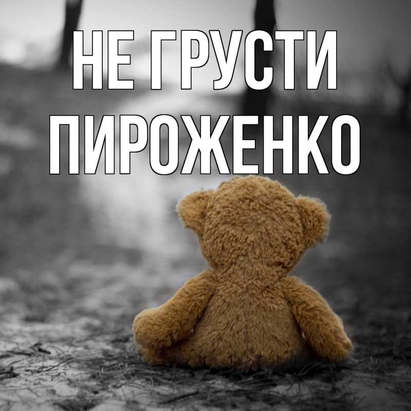 Картинка Не грусти, Пироженко