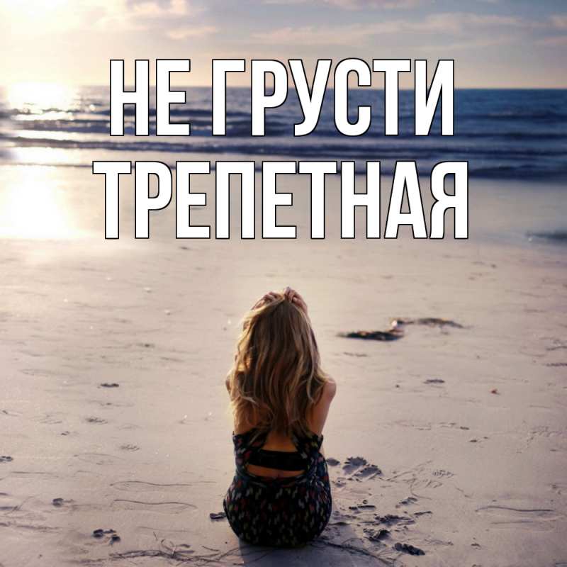 Открытка с именем, Трепетная, Не грусти