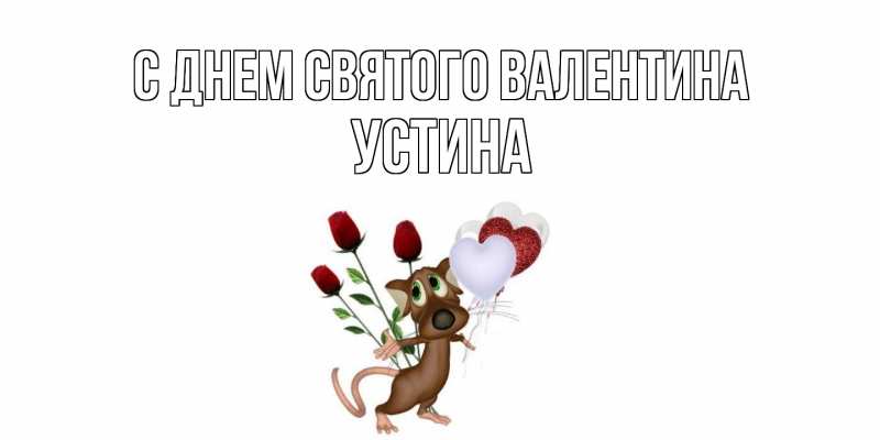Картинка С днем Святого Валентина, Устина
