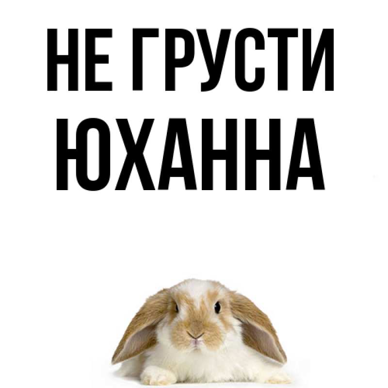 Картинка Не грусти, Юханна