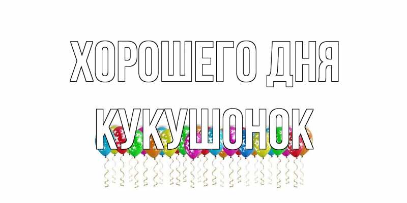 Картинка Хорошего дня, кукушонок