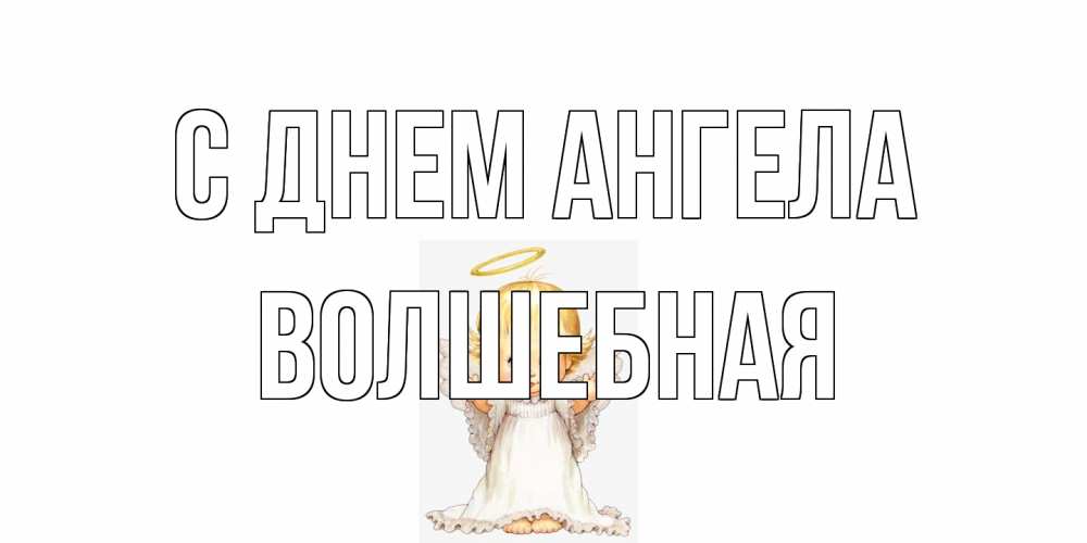 Открытка на каждый день с именем, Волшебная С днем ангела ангелочек, нимб Прикольная открытка с пожеланием онлайн скачать бесплатно 