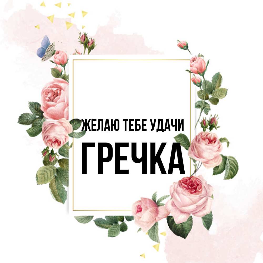 Открытка на каждый день с именем, Гречка Желаю тебе удачи розовые розы Прикольная открытка с пожеланием онлайн скачать бесплатно 