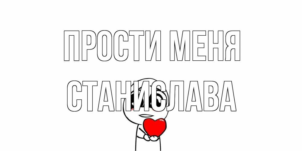 Открытка на каждый день с именем, Станислава Прости меня тролль фейс с сердечком просит прощения Прикольная открытка с пожеланием онлайн скачать бесплатно 