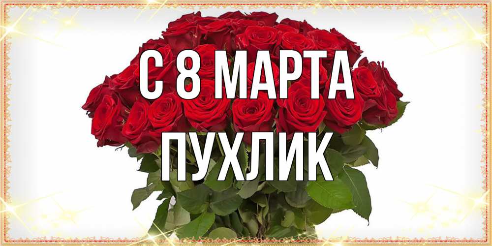 Открытка на каждый день с именем, пухлик C 8 МАРТА поздравляю с 8 марта Прикольная открытка с пожеланием онлайн скачать бесплатно 