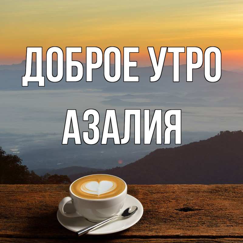Картинка Доброе утро, Азалия