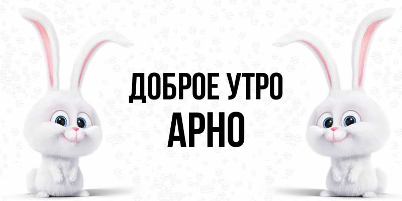 Картинка Доброе утро, Арно