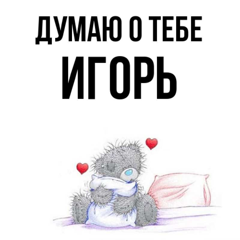 Картинка Думаю о тебе, Игорь