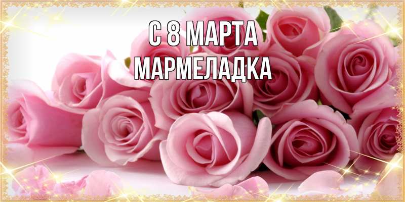 Картинка C 8 МАРТА, мармеладка