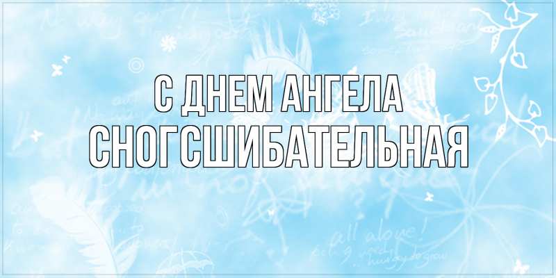 Картинка С днем ангела, сногсшибательная