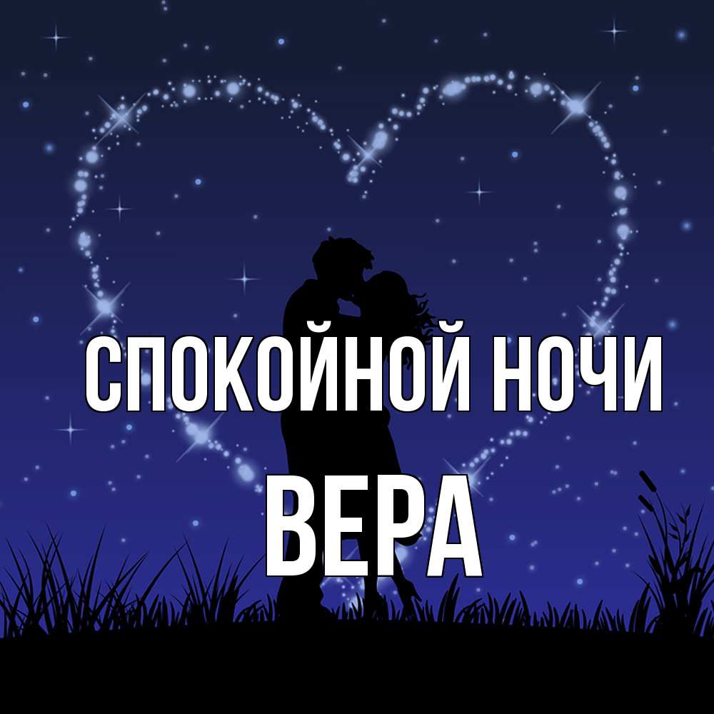 Открытка на каждый день с именем, Вера Спокойной ночи сладких снов Прикольная открытка с пожеланием онлайн скачать бесплатно 