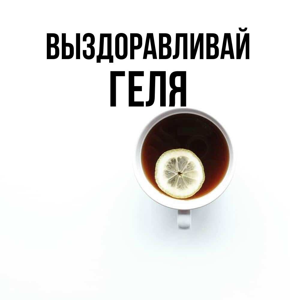 Открытка на каждый день с именем, Геля Выздоравливай простая открытка Прикольная открытка с пожеланием онлайн скачать бесплатно 