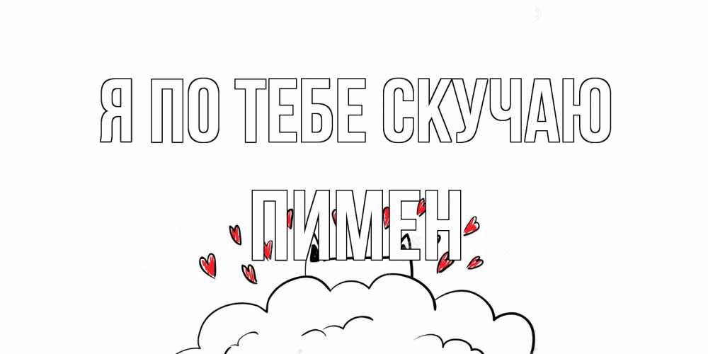 Открытка на каждый день с именем, Пимен Я по тебе скучаю котик скучает по тебе очень с сердечками Прикольная открытка с пожеланием онлайн скачать бесплатно 