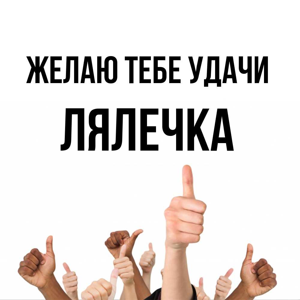 Открытка на каждый день с именем, лялечка Желаю тебе удачи молодцом Прикольная открытка с пожеланием онлайн скачать бесплатно 