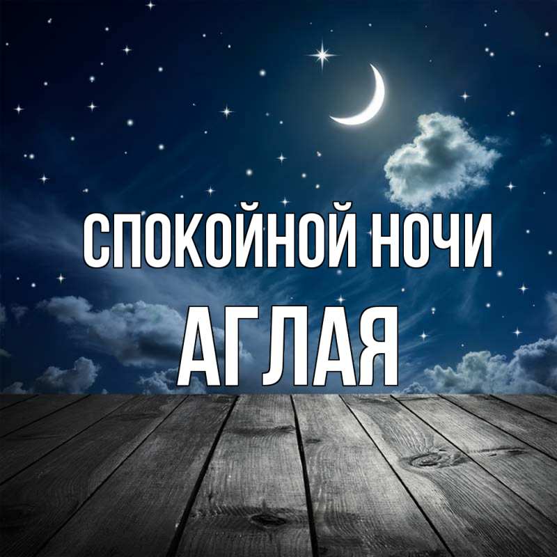 Картинка Спокойной ночи, Аглая