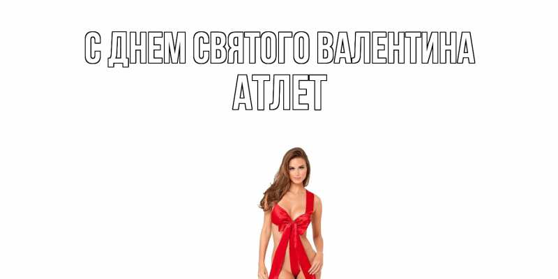 Картинка С днем Святого Валентина, Атлет