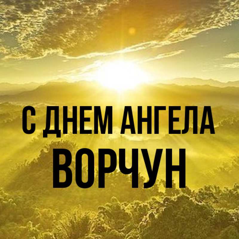 Картинка С днем ангела, Ворчун