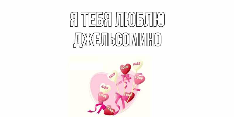 Картинка Я тебя люблю, Джельсомино