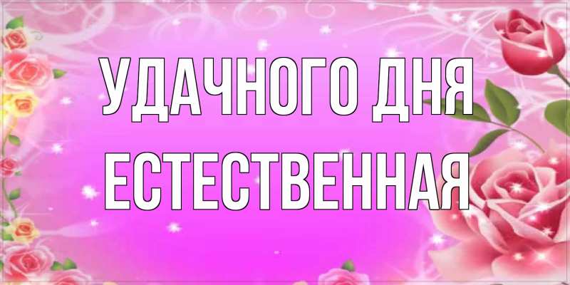 Картинка Удачного дня, Естественная