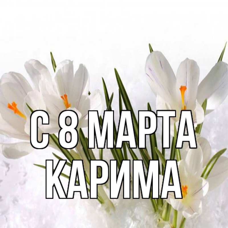 Картинка C 8 МАРТА, Карима