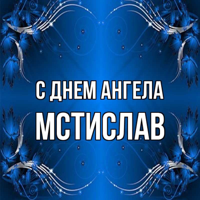 Открытка с именем, Мстислав, С днем ангела