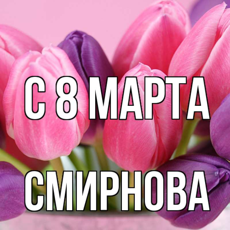 Картинка C 8 МАРТА, Смирнова