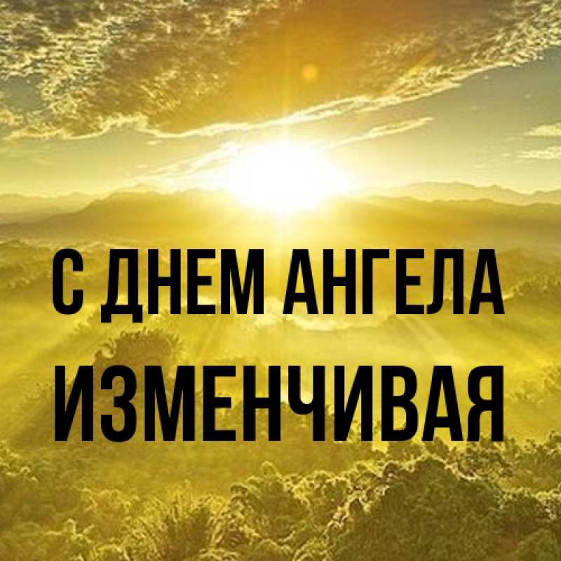 Картинка С днем ангела, изменчивая