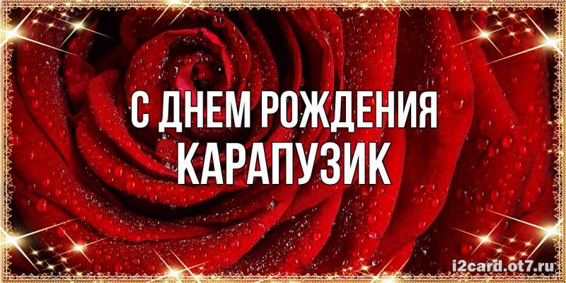 Картинка С днем рождения, карапузик