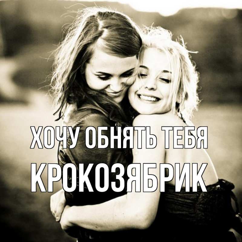 Картинка Хочу обнять тебя, крокозябрик