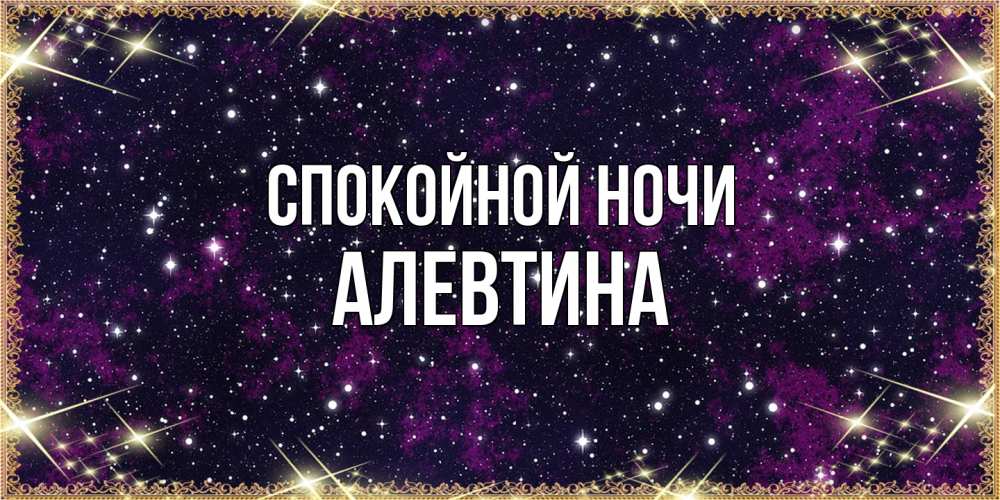 Открытка на каждый день с именем, Алевтина Спокойной ночи хорошего сна Прикольная открытка с пожеланием онлайн скачать бесплатно 
