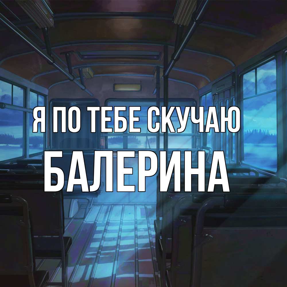 Открытка на каждый день с именем, Балерина Я по тебе скучаю тоска Прикольная открытка с пожеланием онлайн скачать бесплатно 
