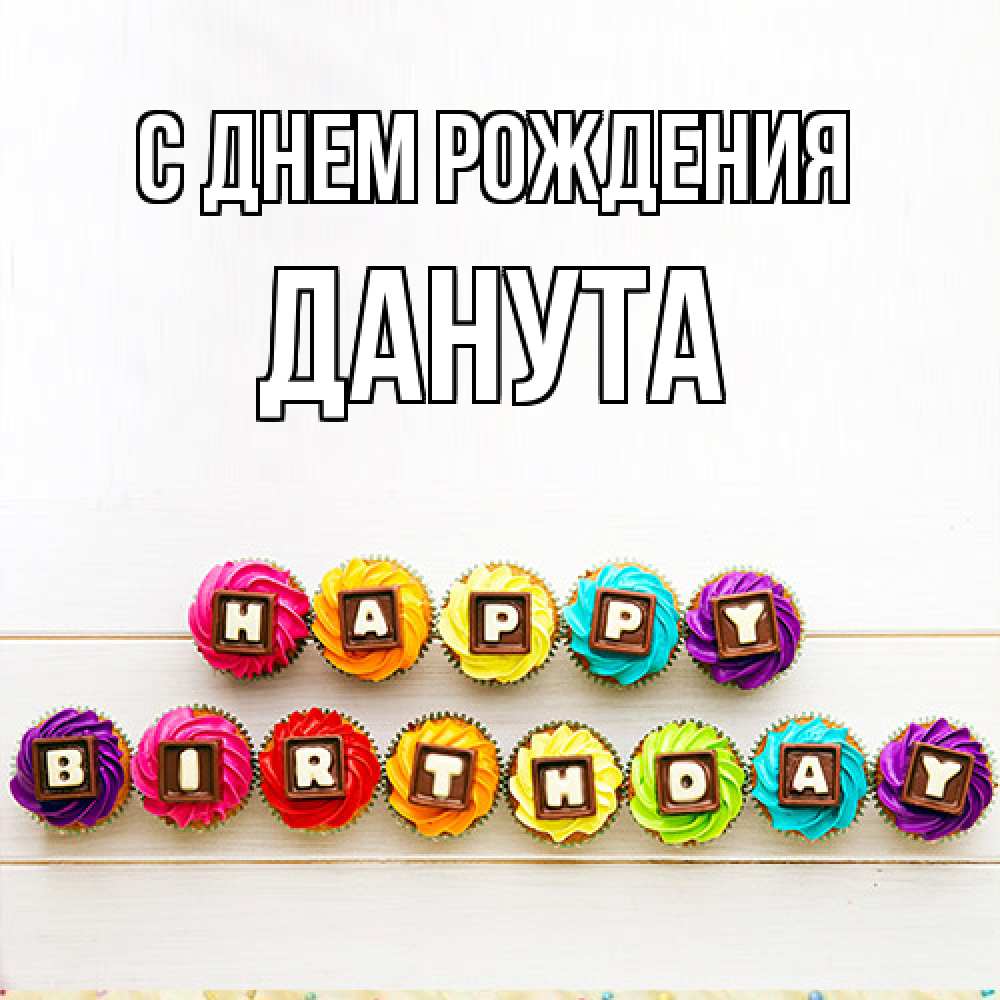Открытка на каждый день с именем, Данута С днем рождения из кексов и шоколада Прикольная открытка с пожеланием онлайн скачать бесплатно 