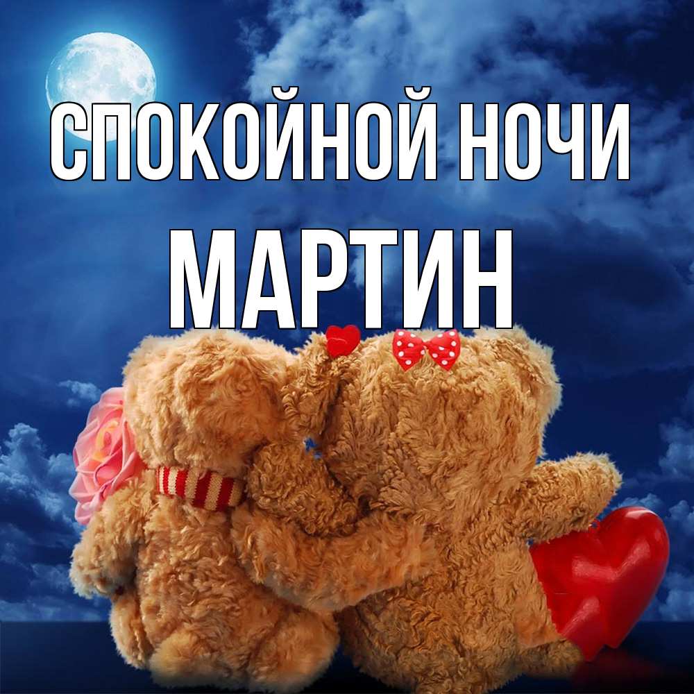 Открытка на каждый день с именем, Мартин Спокойной ночи плюшевые Прикольная открытка с пожеланием онлайн скачать бесплатно 